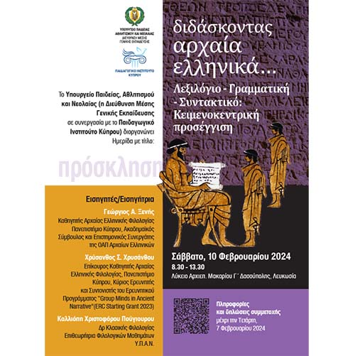 Διοργάνωση Ημερίδας: Διδάσκοντας Αρχαία Ελληνικά… Λεξιλόγιο-Γραμματική-Συντακτικό: Κειμενοκεντρική Προσέγγιση